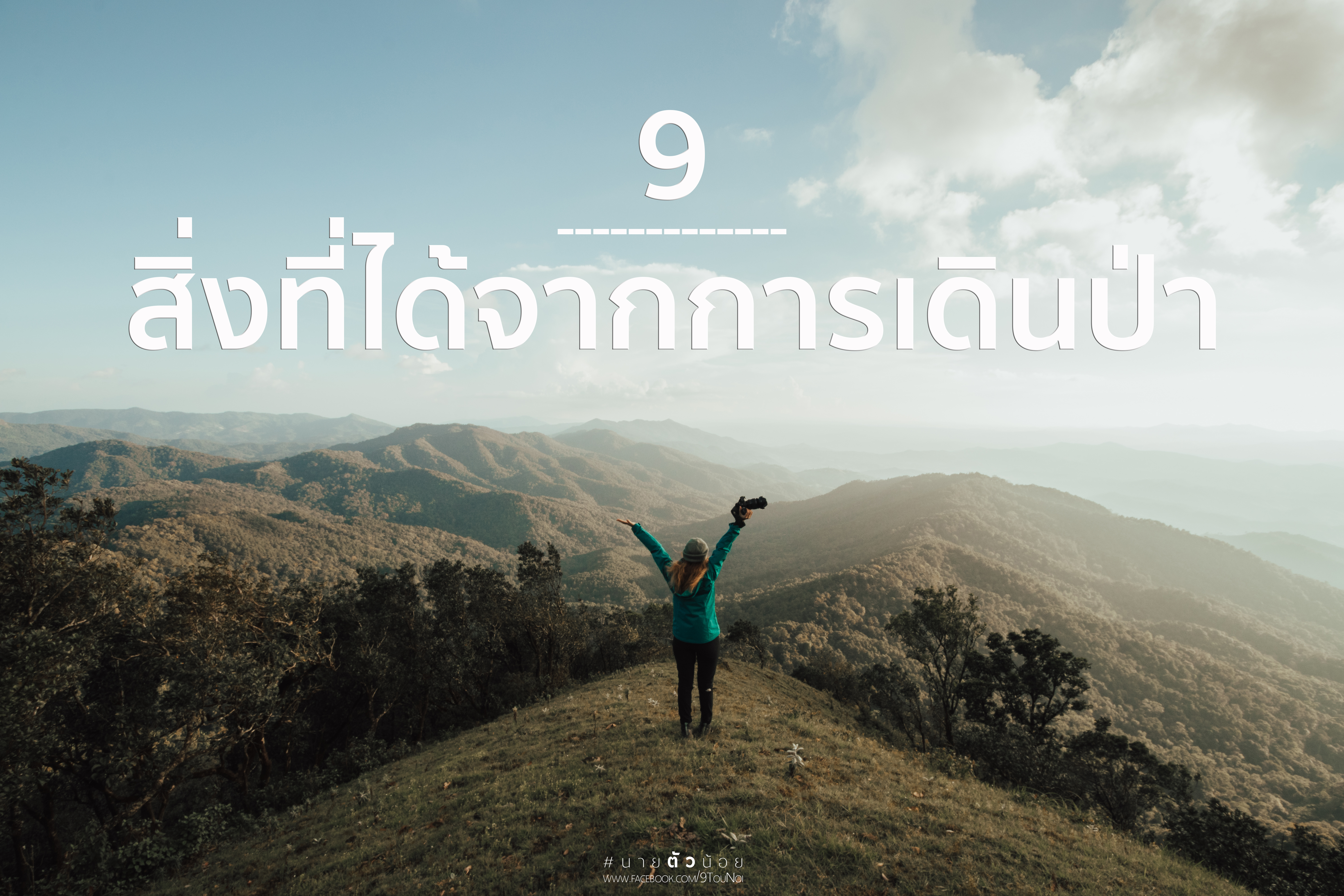 สิ่งที่ได้จากการเดินป่า