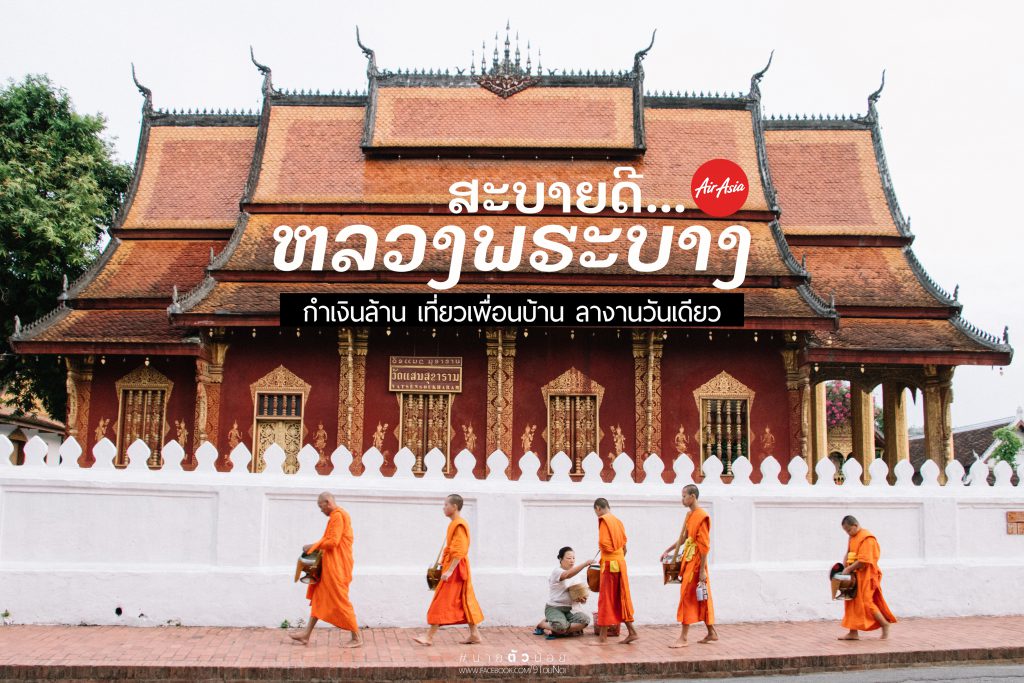 หลวงพระบาง ลาว