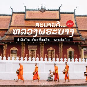 หลวงพระบาง ลาว