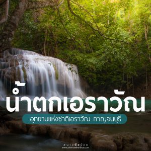 น้ำตกเอราวัณ จ.กาญจนบุรี