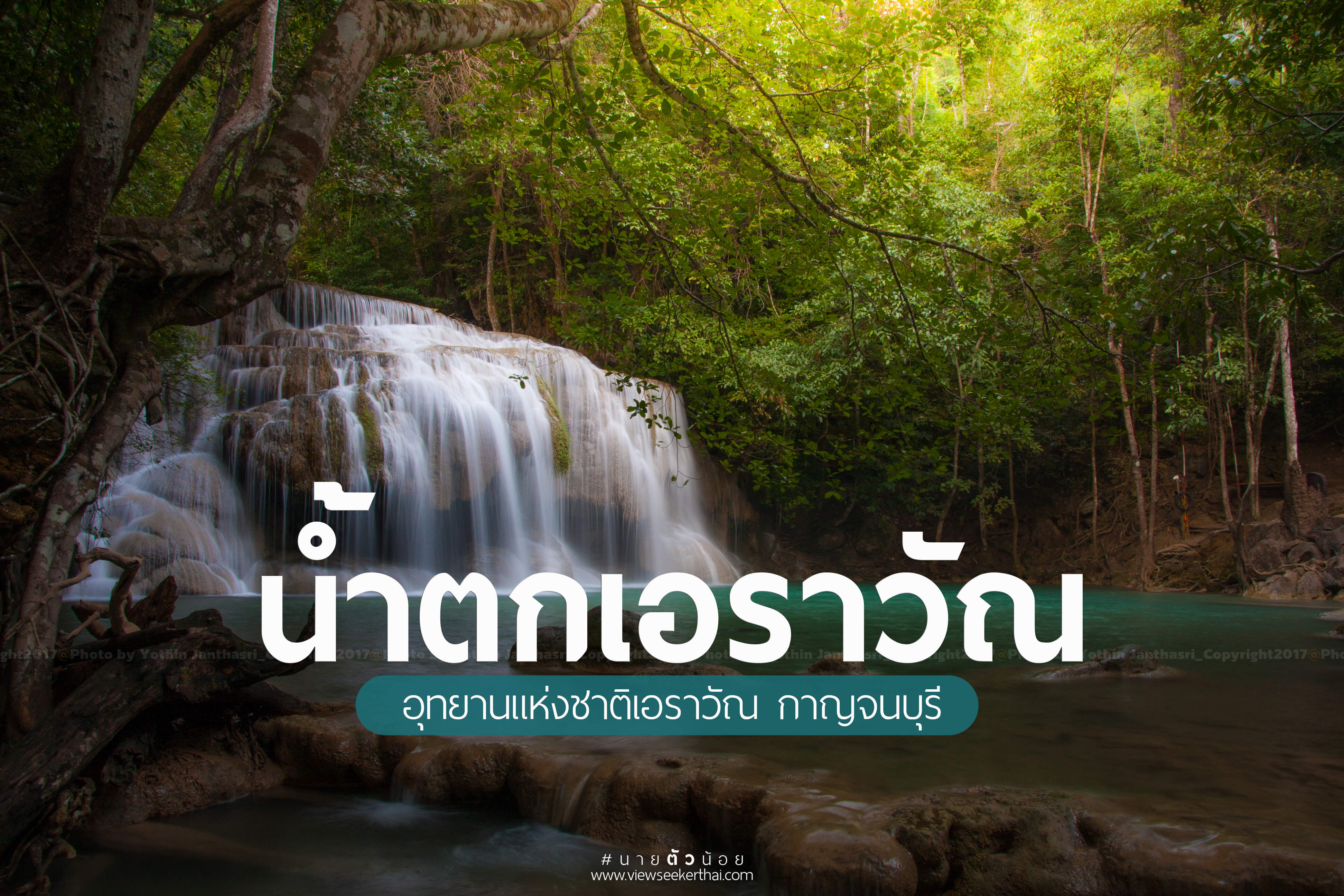 น้ำตกเอราวัณ จ.กาญจนบุรี