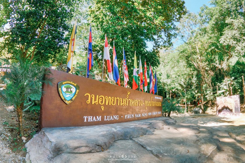 ถ้ำหลวง-ขุนน้ำนางนอน